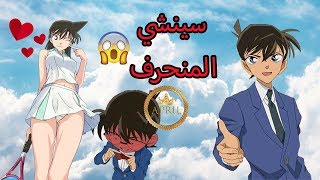 Shinichi Kudo . جوانب مظلمة و معلومات متنوعة عن سينشي كودو الجزء 1