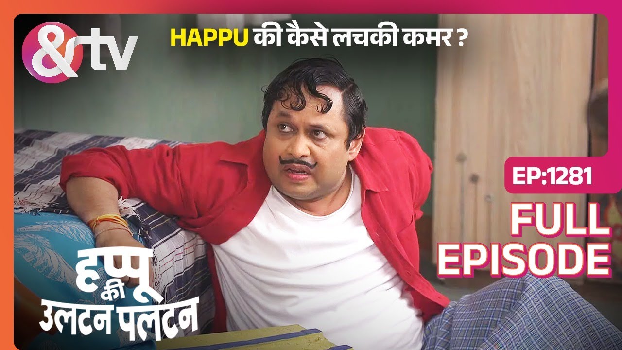 Happu की कैसे लचकी कमर ?| 13 May 24 | Happu Ki Ultan Paltan | Full Ep.1281 |@And TV