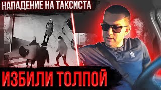 ⚡НАПАДЕНИЕ НА ТАКСИСТА! ИЗБИЛИ И УГНАЛИ АВТО!