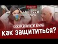 Без паники! Доктор Сидоренко учит, как не бояться карантина и вирусов.| БЕЗ КОМПЛЕКСОВ