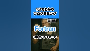 【Fortran】1分でわかるプログラミング 言語編 　#shorts #プログラミング入門