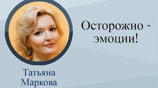 Эмоциональный интеллект. Урок 2: Осторожно - эмоции!