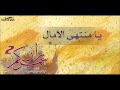 فرقة المسره يا منتهى الآمال ايقاع من البوم سمركم زان 2 النسخة الرسمية