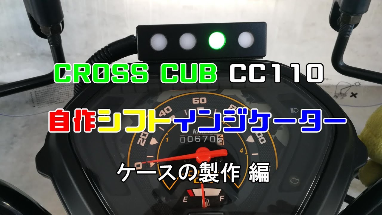 クロスカブの自作シフトインジケーターその３ Youtube