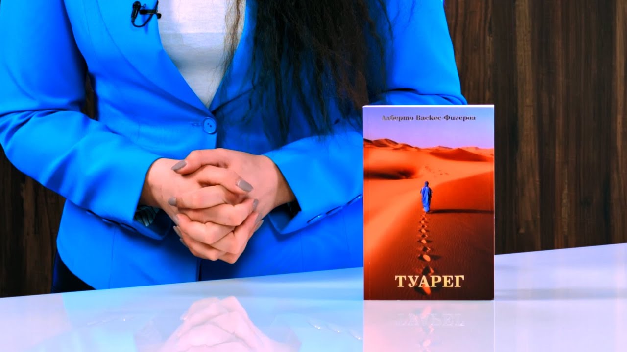 Туарег васкес фигероа