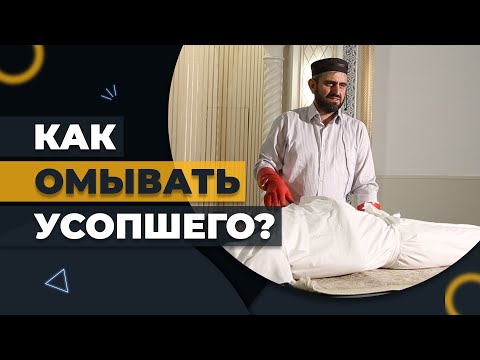 Как омывать усопшего?