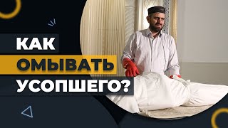 Как омывать усопшего?