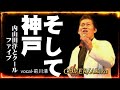 そして、神戸/歌:前川清/ 作詞:千家和也作曲:浜圭介/ Cover-Akira