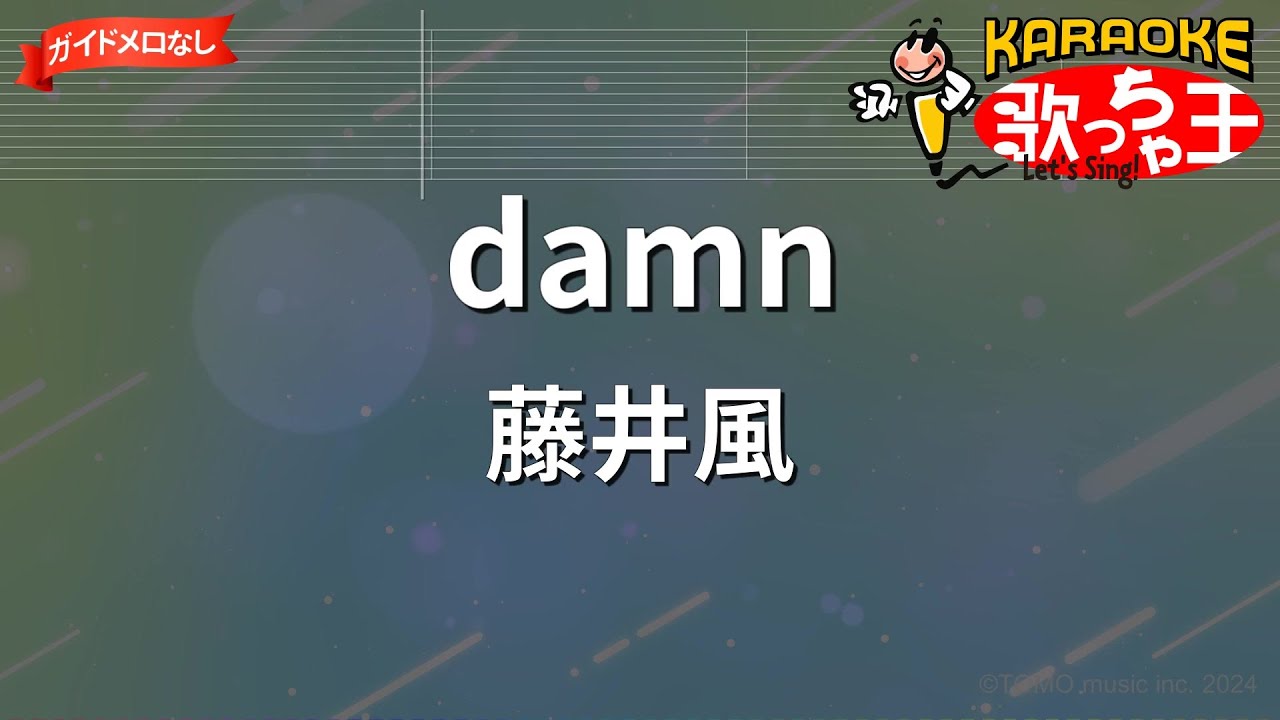 【ガイドなし】damn/藤井風【カラオケ】