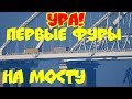 Крымский(июль 2018)мост! Ура!Свершилось! Первые ФУРЫ на мосту Смотрим и слушаем!