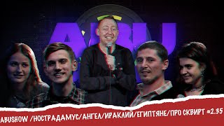 видео: ABUSHOW /НОСТРАДАМУС/АНГЕЛ/ИРАКЛИЙ/ЕГИПТЯНЕ/ПРО СКВИРТ #2.35 картинка: ABUSHOW /НОСТРАДАМУС/АНГЕЛ/ИРАКЛИЙ/ЕГИПТЯНЕ/ПРО СКВИРТ #2.35