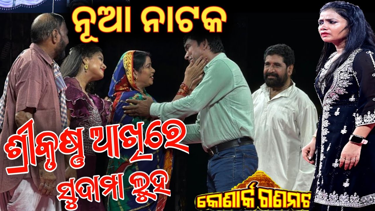 ତୁର୍କୀ ପାକିସ୍ତାନ ସହ ଓଡିଶା ରାଜସ୍ଥାନ ଝିଅ କାହାଣୀ ନୂଆ ନାଟକ | konark gananatya jatra anchor Krishna Kumar