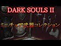 【DARKSOULS 2】ミニチュア武器コレクションを開封＆鑑賞する！