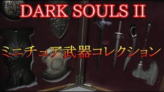 【DARKSOULS 2】ミニチュア武器コレクションを開封＆鑑賞する！