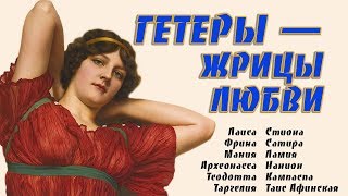 САМЫЕ ЗНАМЕНИТЫЕ ГЕТЕРЫ — ЖРИЦЫ ЛЮБВИ ИНТЕРЕСНЫЕ ФАКТЫ САМЫЕ ЗНАМЕНИТЫЕ ГЕТЕРЫ — ЖРИЦЫ ЛЮБВИ ИНТЕРЕСНЫЕ ФАКТЫ