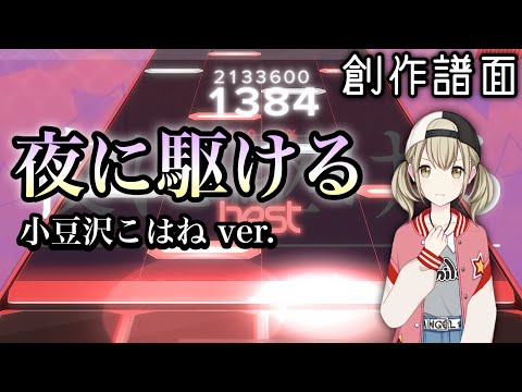 【Malody 創作譜面】夜に駆ける - 小豆沢こはね ver. / Ayase（YOASOBI）【プロセカ】