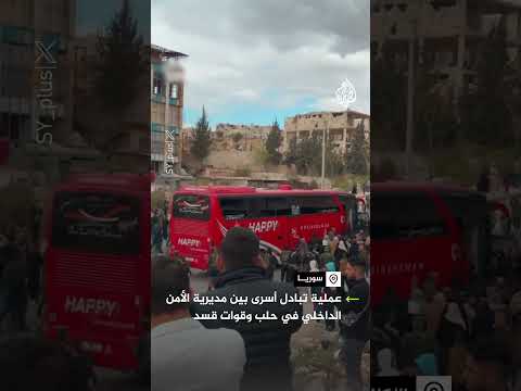 حلب تبادل أسرى بين الحكومة السورية وقوات سوريا الديمقراطية