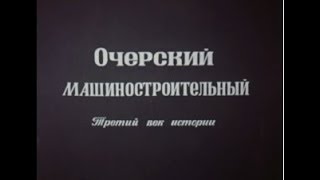 Очерский машиностроительный третий век истории