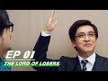 【FULL】The Lord Of Losers EP01 | Jean × Cheng Guo | 破事精英 | iQIYI