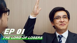 【FULL】The Lord Of Losers EP01 | Jean × Cheng Guo | 破事精英 | iQIYI