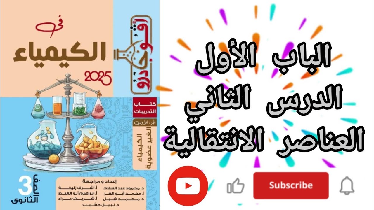 حل تدريبات الدرس الثاني جزء (1) الباب الأول العناصر الانتقالية من كتاب افوجادرو كيمياء 2025