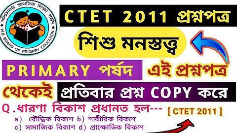 প্রাইমারি টেটে শিশু মনস্তত্ত্ব প্রশ্ন হুবহু কমন | Primary Tet Preparation 2022 | CTET 2011 cdp quest