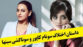 داستان اختلاف سونام کاپور و سوناکشی سینها