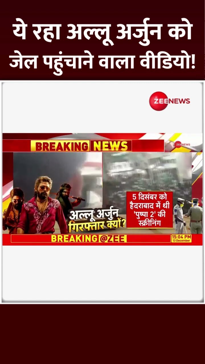 #Shorts: ये रहा अल्लू अर्जुन को जेल पहुंचाने वाला वीडियो! Allu Arjun Arrested | Pushpa 2 | Stampede