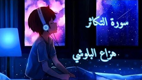 سورة التكاثر  | هزاع البلوشي راحة نفسية نوم عميق 💚💜