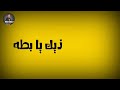 حالات واتس مهرجان حسن شاكوش الجديد شالطوني في بحر بيره لو عجبك اعمل لايك