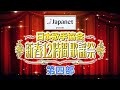 新春12時間歌謡祭 第四部