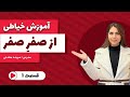 آموزش خیاطی از صفر قسمت اول