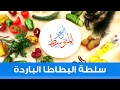 البحر المتوسط سلطة البطاطا الباردة حلقة 6