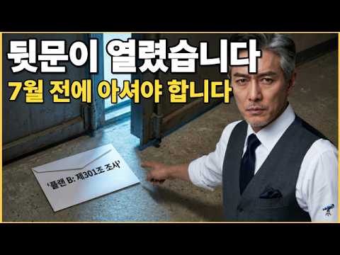 뒷문으로 칼이 들어왔습니다. 7월 전에 아셔야 합니다🔭