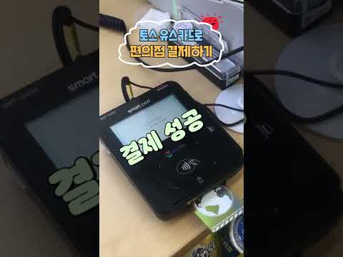 토스 유스카드 홀로 HOLO 편의점 결제하기 