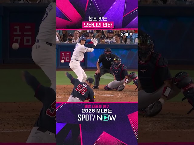 안타 신고하는 오타니 #Shorts #MLB