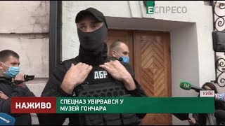 Спецназ ДБР штурмує музей Гончара