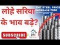 Saria Ke Rate Badh Gaye 😲 | TMT Steel Latest Price Update 🏫 Shyam Steel Vs Captain Steel 