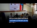 منسقية كلية الحقوق بجامعة عدن تنظم ورشة حول حقوق الإنسان في القانون الدولي 