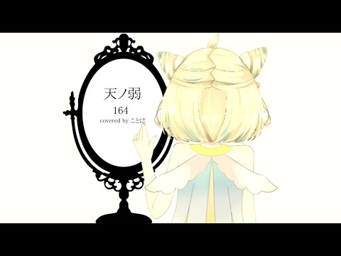 【歌ってみた】天ノ弱 / 164 feat.GUMI covered by ことは【オリジナルMV/VTuber】