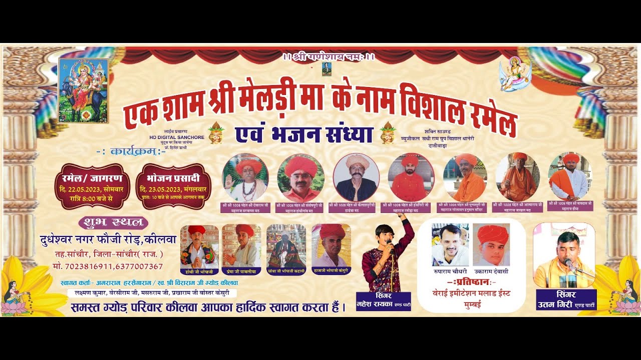 Live🔴 एक शाम श्री मेलङी मां के नाम || विशाल रमेल व भजन संध्या किलवा, साॅचौर || HD Digital Sanchore