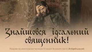 Ідеальний священник: хто він? | Де знайти найкращого священника?