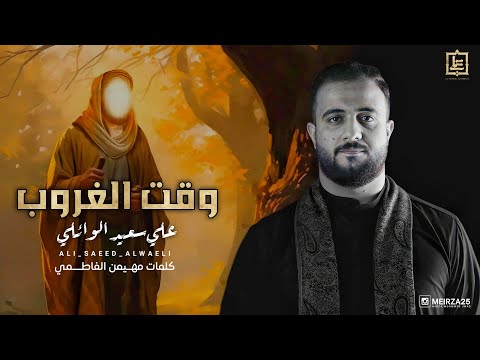 وقت الغروب الرادود علي سعيد الوائلي