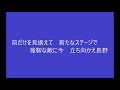 5長野久義選手のテーマ　※2019年2月24日より使用