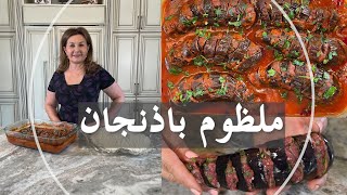 ملظوم باذنجان  malthoom bathinjan-stuffed eggplants with meat samira's kitchen episode # 333