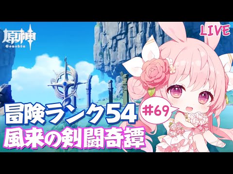 【原神/live】#69 無課金冒険ランク54 風来の剣闘奇譚マルチ　マスター全部盛り　挑戦者募集！！【Genshin Impact】