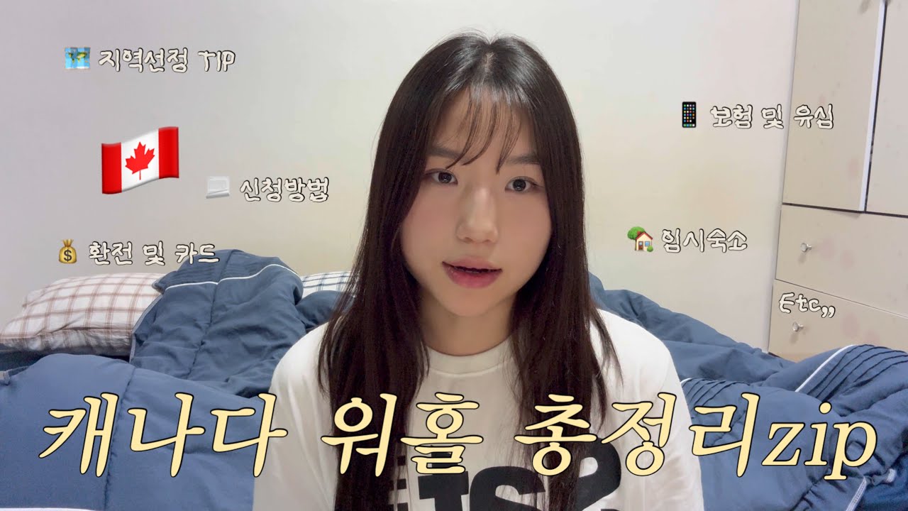 2025년ver. 캐나다 워홀 준비 총정리 🇨🇦 (신청방법, 지역 선정 TIP, 임시숙소, 보험 및 유심,  환전, 카드 등)