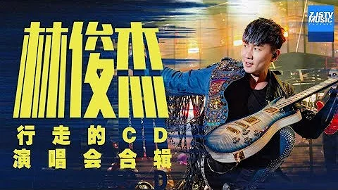 【行走的CD】这辈子一定要去听的林俊杰演唱会  JJLin/浙江卫视官方HD/ - 天天要闻