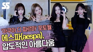 에스파(aespa), 압도적인 아름다움 ('아쿠아 디 파르마' 포토월)