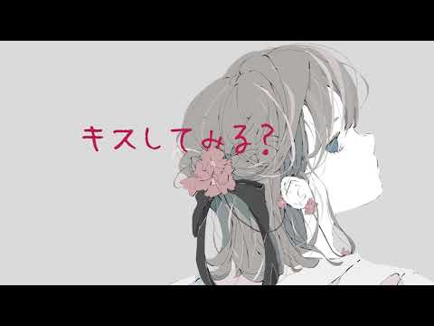 友達だけど…キスしてみる？【男性向けボイス/彼女 asmr】※無音の場所がありました…。